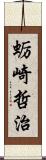 蛎崎哲治 Scroll