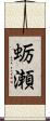 蛎瀬 Scroll
