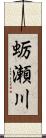 蛎瀬川 Scroll