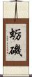 蛎磯 Scroll