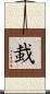 蛓 Scroll