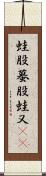 蛙股;蟇股;蛙又(iK) Scroll