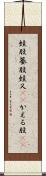 蛙股 Scroll