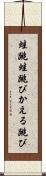 蛙跳 Scroll