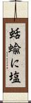 蛞蝓に塩 Scroll