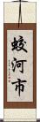 蛟河市 Scroll