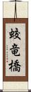 蛟竜橋 Scroll