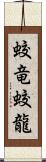 蛟竜;蛟龍 Scroll