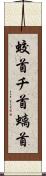 蛟首 Scroll