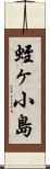 蛭ヶ小島 Scroll