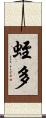 蛭多 Scroll