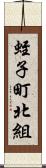 蛭子町北組 Scroll