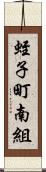 蛭子町南組 Scroll