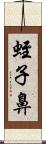 蛭子鼻 Scroll