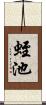 蛭池 Scroll
