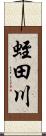 蛭田川 Scroll