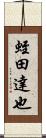 蛭田達也 Scroll