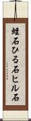 蛭石 Scroll
