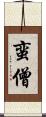 蛮僧 Scroll
