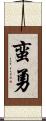 蛮勇 Scroll