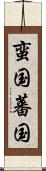 蛮国 Scroll
