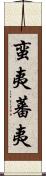 蛮夷 Scroll