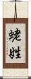 蛯姓 Scroll