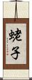 蛯子 Scroll