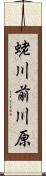 蛯川前川原 Scroll