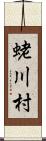 蛯川村 Scroll