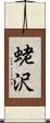 蛯沢 Scroll