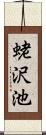 蛯沢池 Scroll