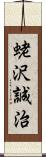 蛯沢誠治 Scroll