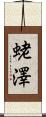 蛯澤 Scroll