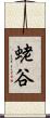 蛯谷 Scroll