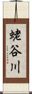 蛯谷川 Scroll