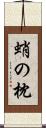 蛸の枕 Scroll