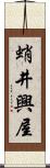 蛸井興屋 Scroll