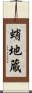 蛸地蔵 Scroll