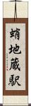 蛸地蔵駅 Scroll