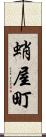 蛸屋町 Scroll