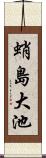 蛸島大池 Scroll
