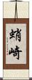 蛸崎 Scroll