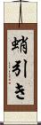 蛸引き Scroll