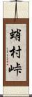 蛸村峠 Scroll