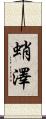蛸澤 Scroll