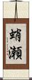 蛸瀬 Scroll