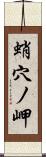 蛸穴ノ岬 Scroll