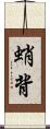 蛸背 Scroll