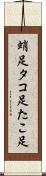 蛸足 Scroll